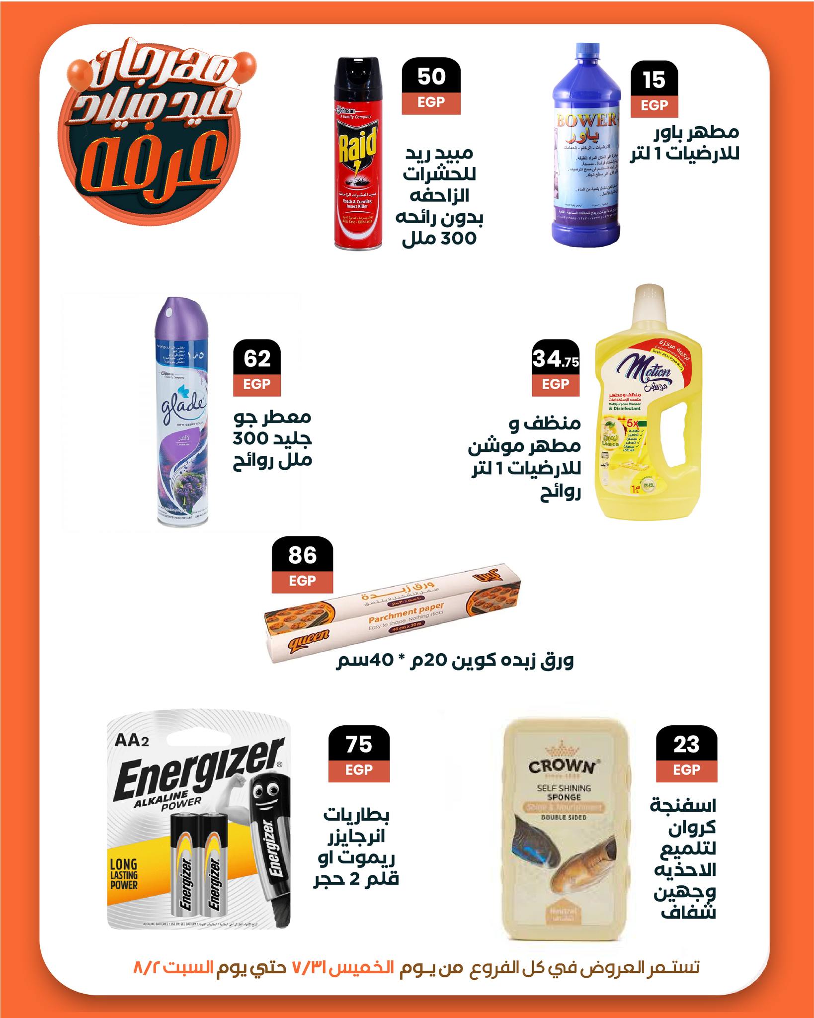 arafa-market offers from 31jul to 2jun 2025 عروض عرفة ماركت من 31 يوليو حتى 2 يونيو 2025 صفحة رقم 29